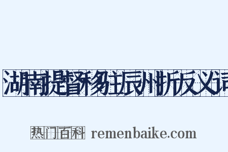 湖南提督移驻辰州折反义词是什么意思的图片